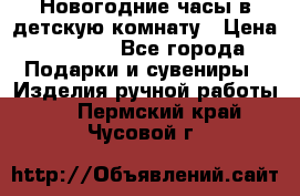 Новогодние часы в детскую комнату › Цена ­ 3 000 - Все города Подарки и сувениры » Изделия ручной работы   . Пермский край,Чусовой г.
